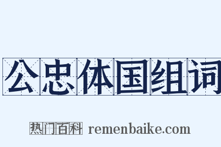 公忠体国组词是什么意思的图片